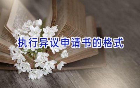 执行异议申请书的格式