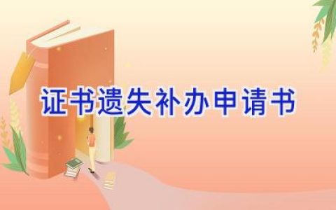 证书遗失补办申请书