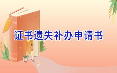 证书遗失补办申请书