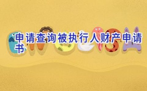 申请查询被执行人财产申请书