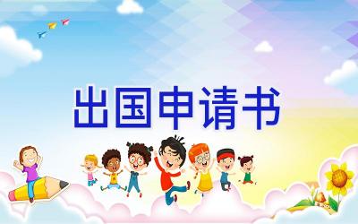 出国申请书