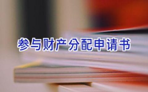 参与财产分配申请书