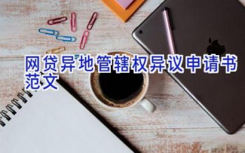 网贷异地管辖权异议申请书范文