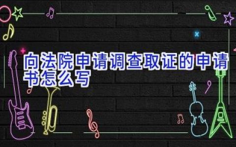 向法院申请调查取证的申请书怎么写