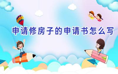 申请修房子的申请书怎么写