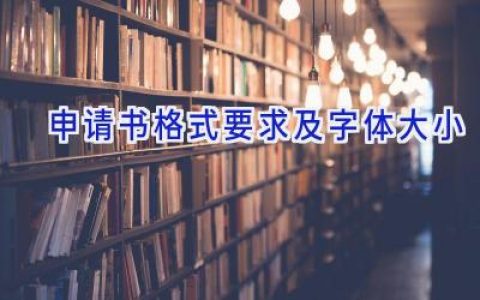 申请书格式要求及字体大小