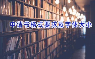 申请书格式要求及字体大小