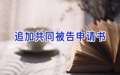 追加共同被告申请书