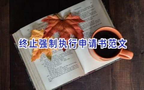 终止强制执行申请书范文