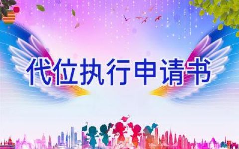 代位执行申请书