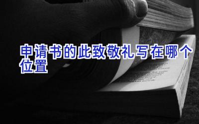申请书的此致敬礼写在哪个位置