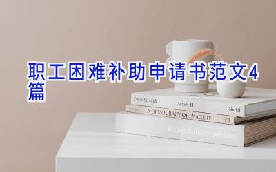 职工困难补助申请书范文4篇