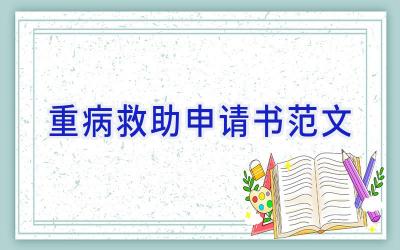 重病救助申请书范文