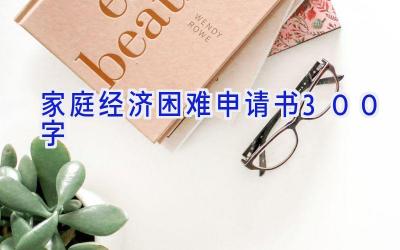 家庭经济困难申请书300字
