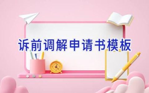 诉前调解申请书模板