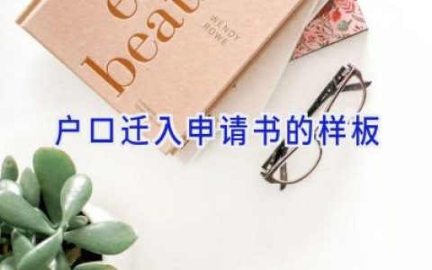 户口迁入申请书的样板