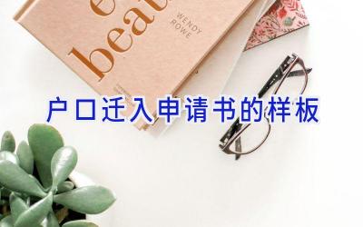 户口迁入申请书的样板