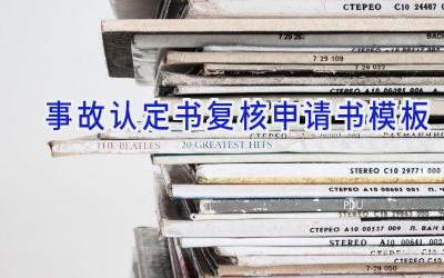事故认定书复核申请书模板