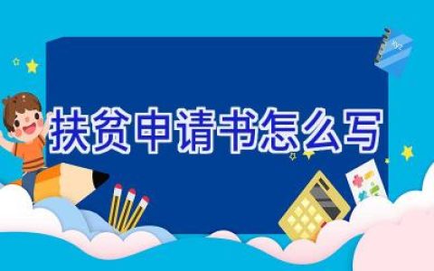 扶贫申请书怎么写