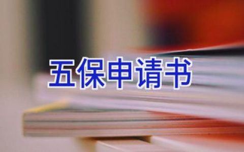 五保申请书