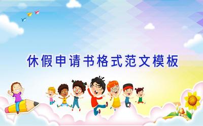 休假申请书格式范文模板