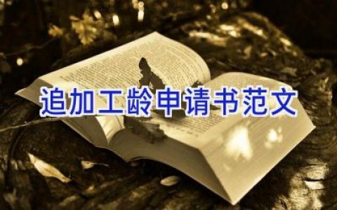追加工龄申请书范文