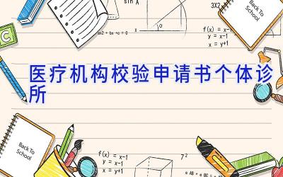 医疗机构校验申请书(个体诊所)