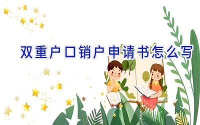 双重户口销户申请书怎么写