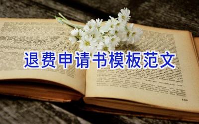 退费申请书模板范文