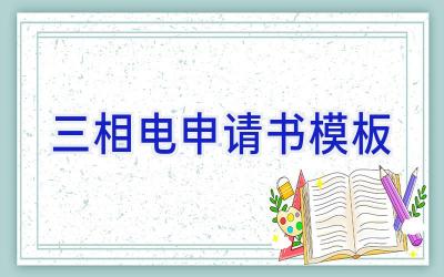 三相电申请书模板