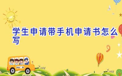 学生申请带手机申请书怎么写