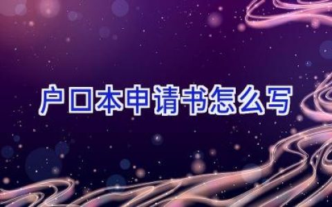 户口本申请书怎么写