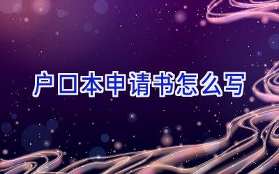 户口本申请书怎么写