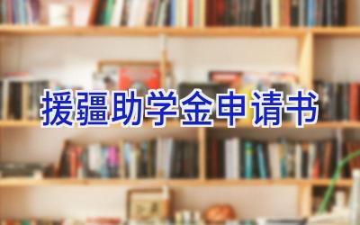 援疆助学金申请书