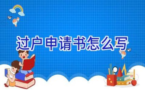 过户申请书怎么写