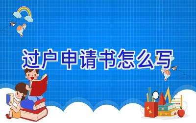 过户申请书怎么写