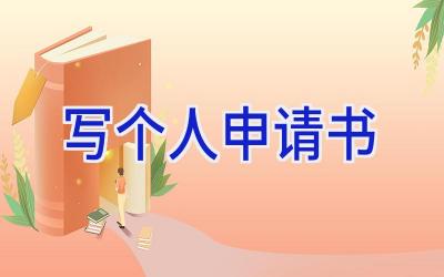 写个人申请书
