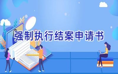 强制执行结案申请书