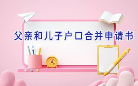 父亲和儿子户口合并申请书