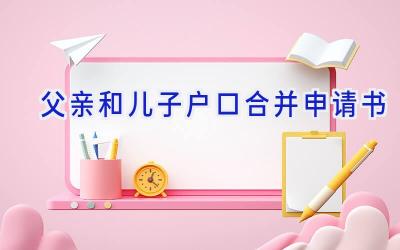 父亲和儿子户口合并申请书