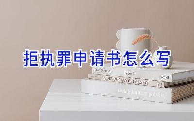 拒执罪申请书怎么写