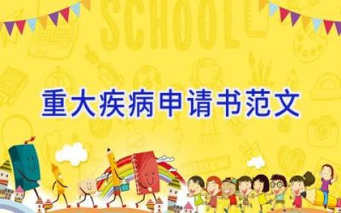 重大疾病申请书范文