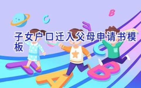 子女户口迁入父母申请书模板