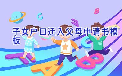 子女户口迁入父母申请书模板