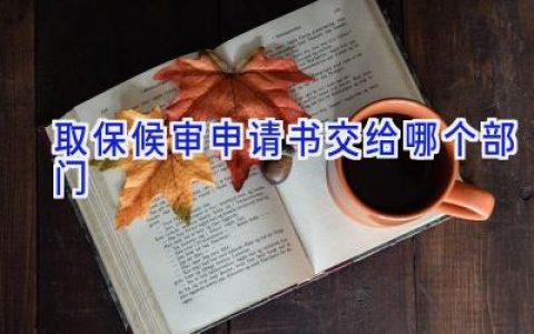 取保候审申请书交给哪个部门