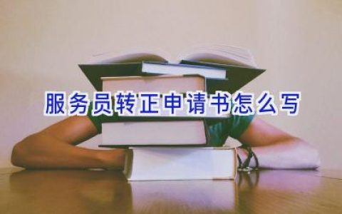 服务员转正申请书怎么写