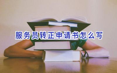服务员转正申请书怎么写