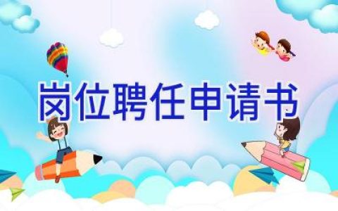 岗位聘任申请书