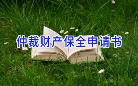 仲裁财产保全申请书