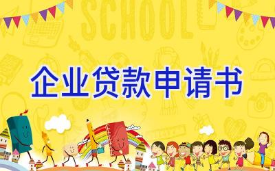 企业贷款申请书